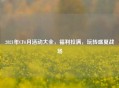 2021年CF6月活动大全，福利拉满，玩转盛夏战场
