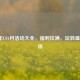 2021年CF6月活动大全，福利拉满，玩转盛夏战场