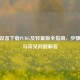 苹果设备下载PUBG及轻量版全指南，步骤详解与常见问题解答