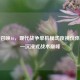 使命召唤16，现代战争单机模式夜视仪体验——沉浸式战术巅峰