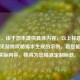 （注，由于您未提供具体内容，以上标题是基于常见游戏攻略需求生成的示例。若您能提供实际内容，我将为您精准定制标题。）