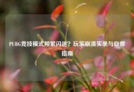 PUBG竞技模式频繁闪退？玩家崩溃实录与自救指南