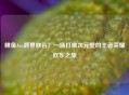 鲤鱼Ace跨界峡谷!一场打破次元壁的王者荣耀欢乐之旅