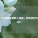 2021 PUBG更佳画面优化指南，滤镜参数与设置技巧