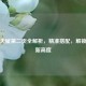 逆战天赋第二页全解析，精准搭配，解锁战力新高度