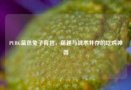 PUBG蓝色兔子背包，萌趣与战术并存的吃鸡神器