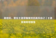 卸妆后，我在王者荣耀里找回真实自己｜王者英雄卸妆图鉴