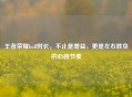 王者荣耀buff时长，不止是增益，更是左右胜负的心跳节奏