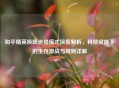和平精英极限追猎模式深度解析，科技赋能下的生存激战与规则详解