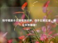 和平精英小主播嘴炮封神，吹牛比枪法溜，观众笑到捶墙！