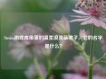 Steam游戏库角落的温柔浪漫蓝裙子，它的名字是什么？