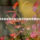 逆战宝箱掉落机制与高效获取稀有奖励攻略