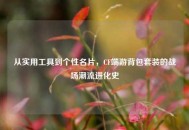从实用工具到个性名片，CF端游背包套装的战场潮流进化史