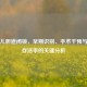 新生儿胆道闭锁，早期识别、手术干预与术后存活率的关键分析