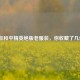 盘点和平精英绝版老服装，你收藏了几件？