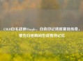 CSGO白毛战神S1mple，白色印记铸就赛场传奇，那些白给瞬间也成独特记忆
