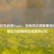 CSGO白毛战神S1mple，白色印记铸就赛场传奇，那些白给瞬间也成独特记忆