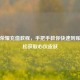 王者荣耀充值教程，手把手教你快速到账，轻松获取心仪皮肤