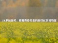 LOL多玩图片，藏着青春热血的游戏记忆博物馆