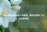和平精英动物套装×动漫风，萌化战场的二次元治愈时刻