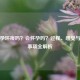 带避孕环疼吗？会怀孕吗？过程、感受与注意事项全解析
