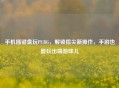 手机插键盘玩PUBG，解锁指尖新操作，手游也能玩出端游味儿