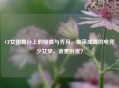 CF女团舞台上的蝴蝶与乔月,破茧成蝶的电竞少女梦,谁更厉害?