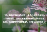 （注，根据您提供的内容，生成的标题为解锁Steam隐藏功能，这些实用代码让你的游戏体验更高效。若需要其他风格标题，可补充说明需求）