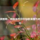 中间清醒期，颅脑损伤中的短暂清醒与危险信号