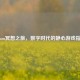 Steam冥想之旅，数字时代的静心游戏指南