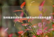 如何精准找到你的CS:GO真实DPI并优化游戏表现