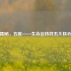 中医揭秘，五脏——生命运转的五大核心系统