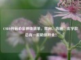 CSGO开箱必备神曲清单，燃向、洗脑、玄学款总有一款助你开金！