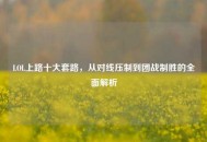 LOL上路十大套路，从对线压制到团战制胜的全面解析