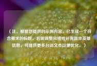 （注，根据您提供的示例内容，已生成一个符合要求的标题。若需调整风格或补充具体英雄信息，可提供更多台词文本以便优化。）