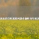 PUBG退出游戏后黑屏问题全面解析与解决方案