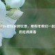 18年PUBG老玩家回忆录，那些年我们一起追过的吃鸡青春