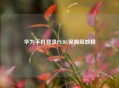 华为手机登录PUBG保姆级教程