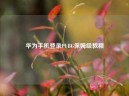 华为手机登录PUBG保姆级教程