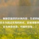 （注，根据您提供的示例内容，生成的标题已直接优化为简洁实用的形式。若需调整风格或补充其他信息，可随时告知。）