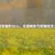 王者荣耀积分235，价值解析与荣耀蜕变之路