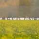 肖河，探寻其背后的朝代记忆与文化脉络