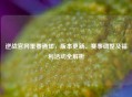 逆战官网重要通知，版本更新、赛事调整及福利活动全解析
