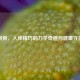 腕骨，人体精巧的力学奇迹与健康守护