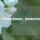 CSGO十字线全屏数据解析，精准瞄准终极指南
