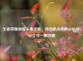 王者荣耀加图头像攻略，用创意点亮峡谷名片，让个性一眼出圈