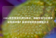 COD16禁言系统关闭引争议，自由交流与环境净化如何平衡？取消全部禁言问题受关注