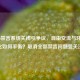 COD16禁言系统关闭引争议，自由交流与环境净化如何平衡？取消全部禁言问题受关注
