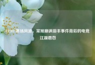 CF2017赛场风波，常旭嘲讽田丰事件背后的电竞江湖恩怨