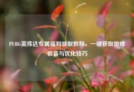 PUBG英伟达专属福利领取教程，一键获取游戏装备与优化技巧
